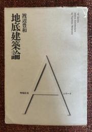 地底建築論