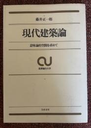 現代建築論 : 意味論的空間を求めて