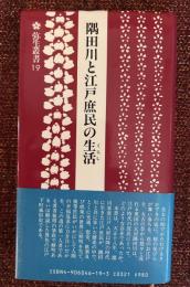 隅田川と江戸庶民の生活