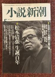小説新潮　2009年5月号　特集　松本清張　生誕百年