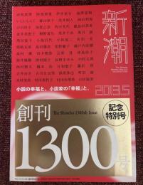 新潮　創刊1300号
