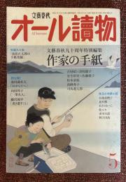 オール讀物  平成25年5月号　文藝春秋90周年特別編集　作家の手紙