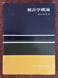 統計学概論