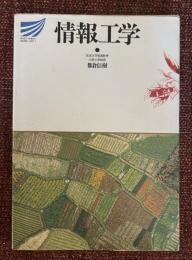 情報工学
