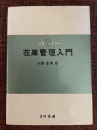在庫管理入門