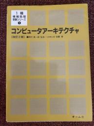 コンピュータアーキテクチャ