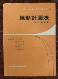 線形計画法