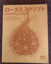 ロータススクリプトプログラミング入門