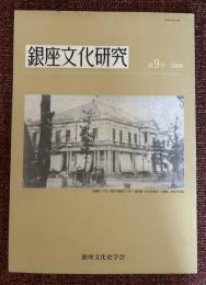 銀座文化研究