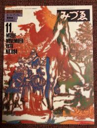 みづゑ　　1978年11月号
