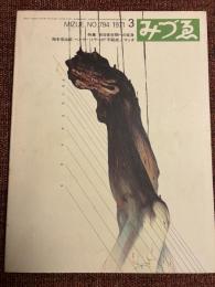 みづゑ　1971年3月号