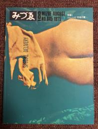 みづゑ　1975年8月号