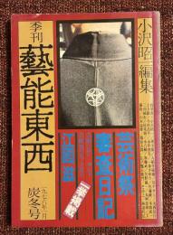 季刊芸能東西　4号