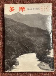 多摩