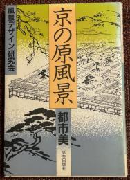 京の原風景 : 都市美