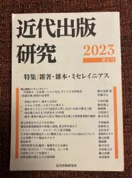 近代出版研究