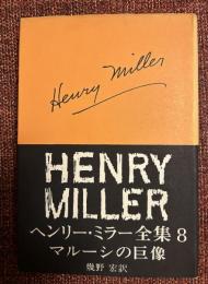 ヘンリー・ミラー全集