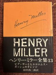 ヘンリー・ミラー全集