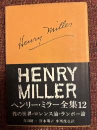 ヘンリー・ミラー全集