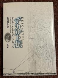デカルト伝