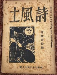 詩風土