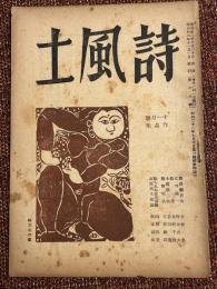詩風土