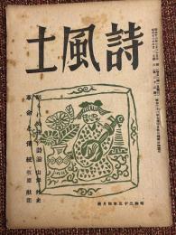 詩風土