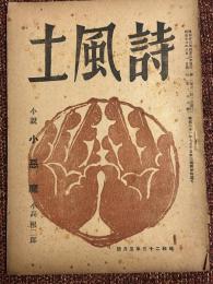 詩風土