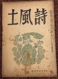 詩風土