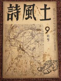 詩風土