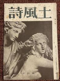 詩風土