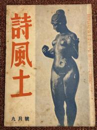 詩風土