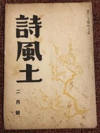 詩風土