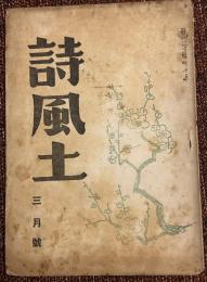 詩風土