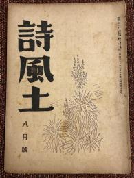 詩風土
