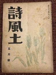 詩風土