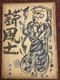 詩風土