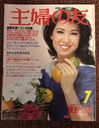 主婦の友　1980年7月号