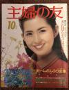 主婦の友　1980年10月号