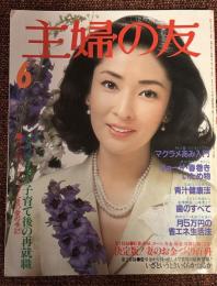 主婦の友　1980年6月号