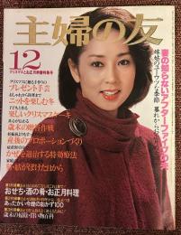 主婦の友　1979年12月号