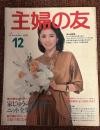 主婦の友　1981年12月号