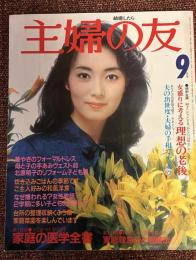 主婦の友　1980年9月号