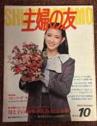 主婦の友　1981年10月号