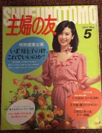主婦の友　1981年5月号
