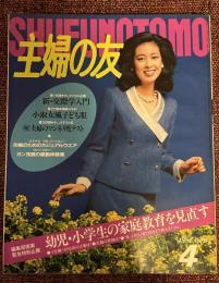 主婦の友　1981年4月号