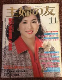 主婦の友　1979年11月号