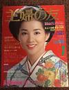 主婦の友　1980年1月号
