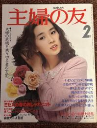主婦の友　1980年2月号