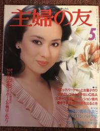 主婦の友　1980年5月号